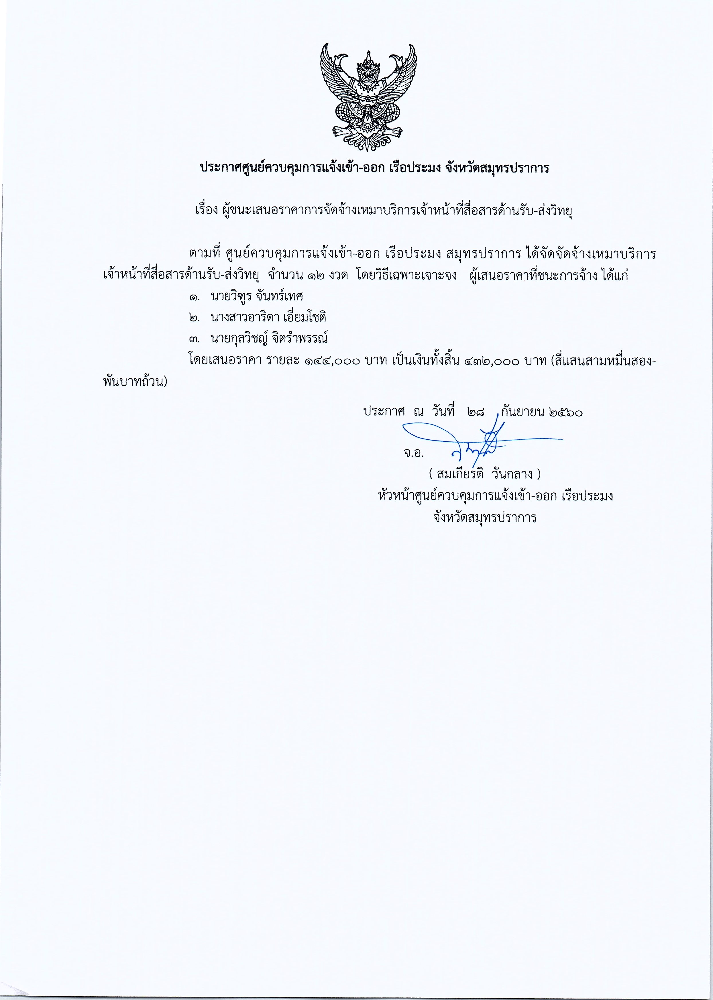 ประกาศผู้ชนะจ้างเหมาบริการเจ้าหน้าที่สื่อสารด้านรับ-ส่งวิทยุ..คลิก