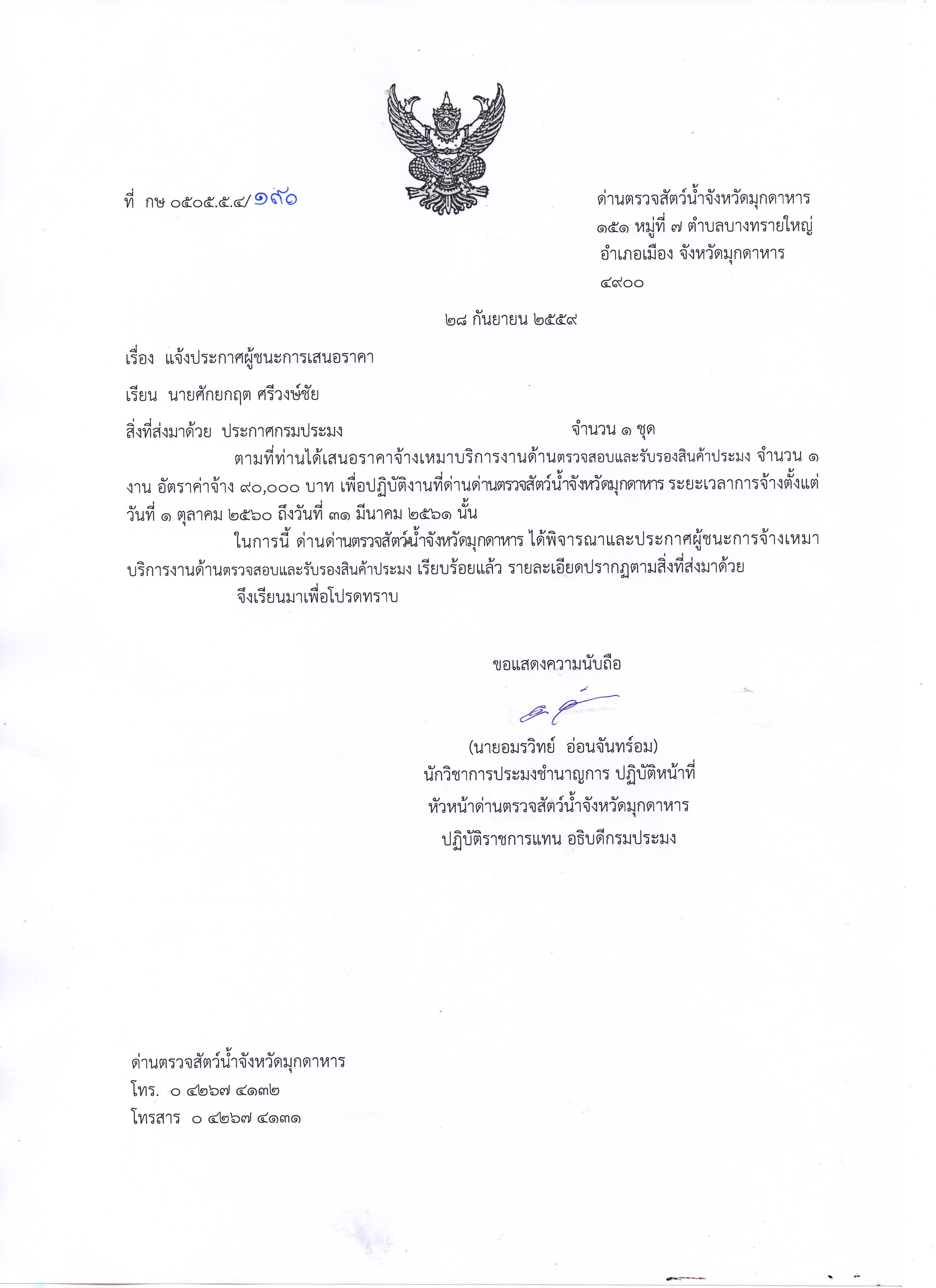 ผู้ชนะการจ้างเหมาบริการงานด้านตรวจสอบและรับรองสินค้าประมง..คลิก