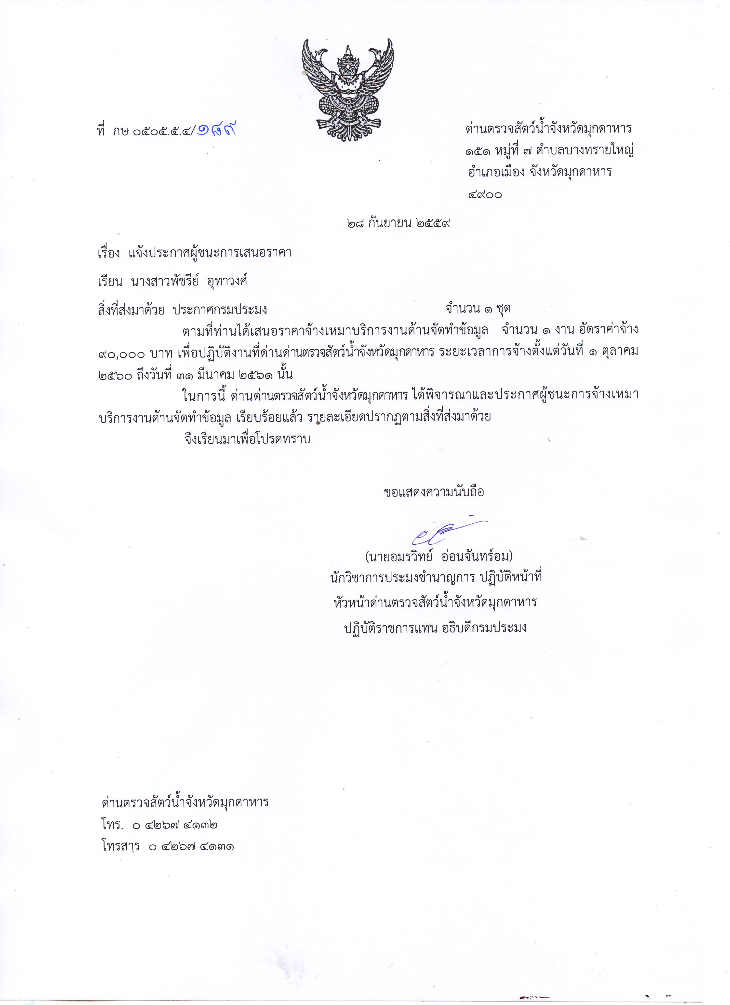 ผู้ชนะการจ้างเหมาบริการงานด้านจัดทำข้อมูล..คลิก