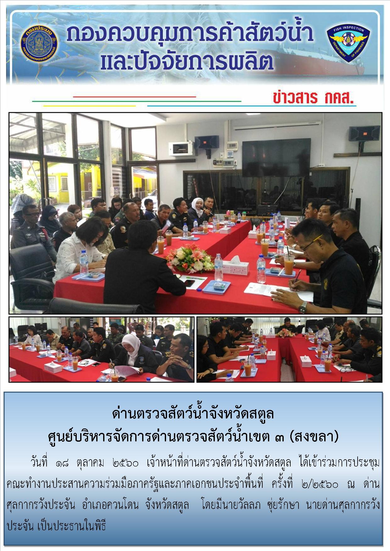 ข่าวสารด่านตรวจสัตว์น้ำจังหวัดสตูล