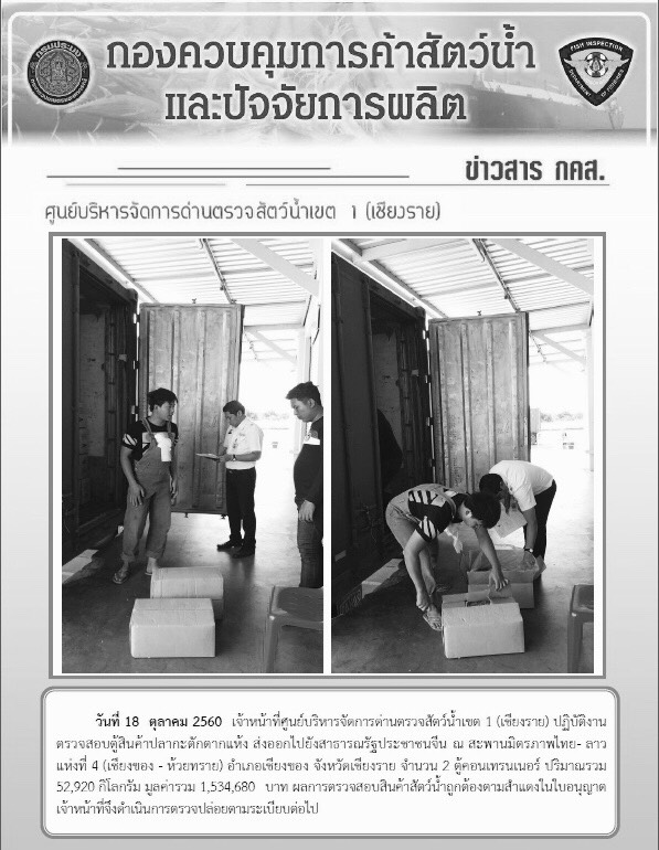 ข่าวสารประชาสัมพันธ์การปฏิบัติงานของศูนย์บริหารจัดการด่านตรวจสัจว์น้ำเขต 1 (เชียงราย) ระหว่างวันที่ 17-18 ตุลาคม 2560..คลิก