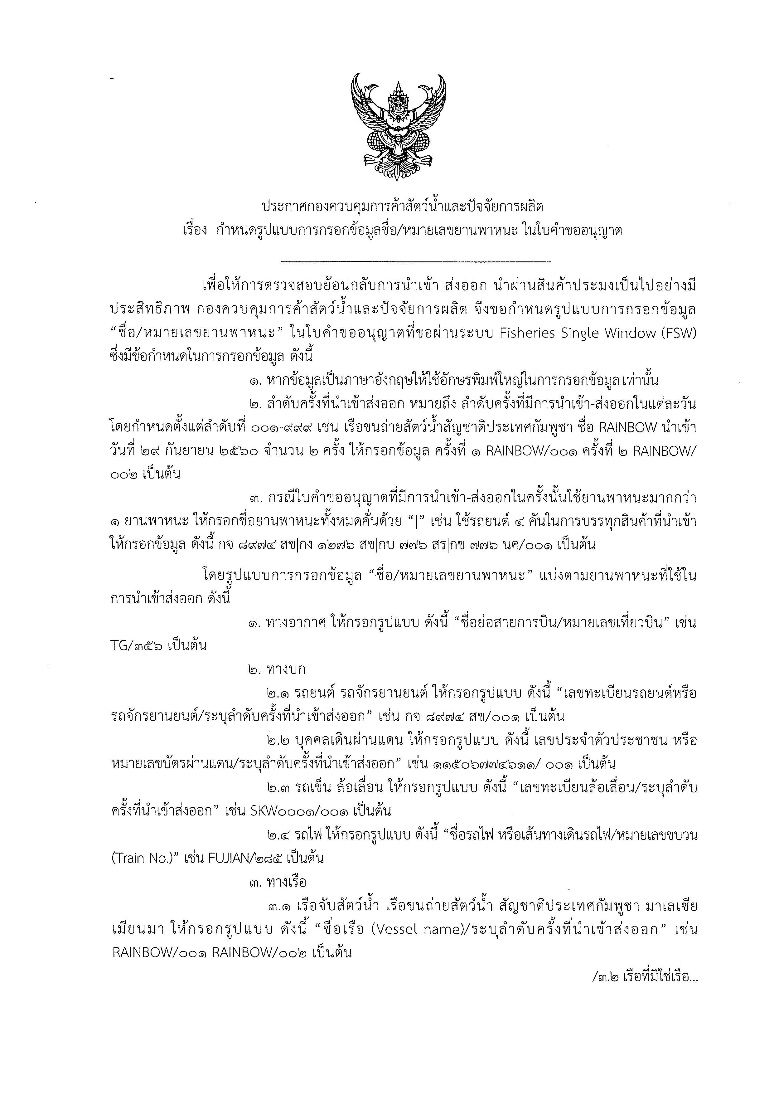 ประกาศกองควบคุมการค้าสัตว์น้ำและปัจจัยการผลิต เรื่อง กำหนดรูปแบบการกรอกข้อมูลชื่อ/หมายเลขยานพาหนะ ในใบคำขออนุญาต