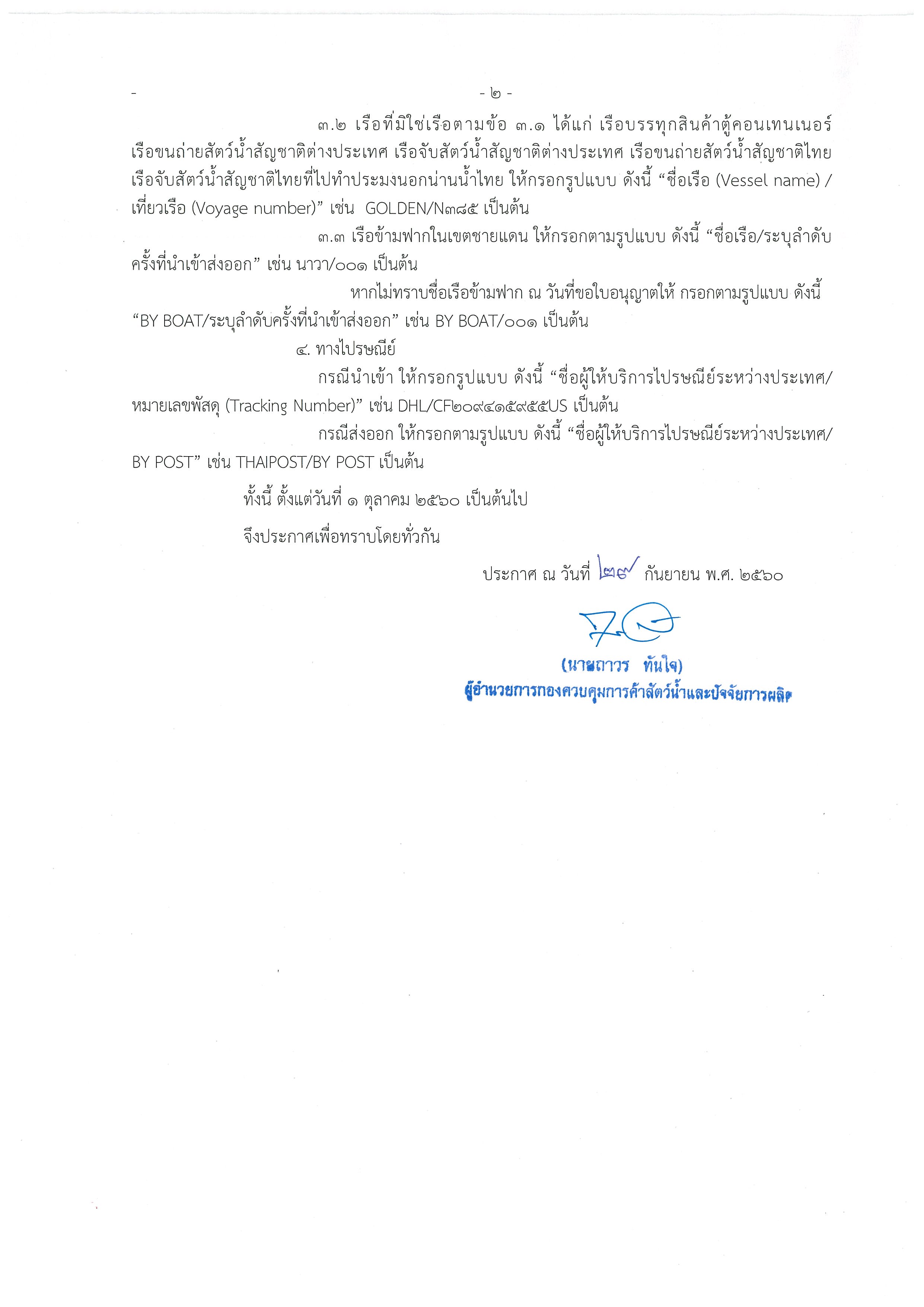 ประกาศกองควบคุมการค้าสัตว์น้ำและปัจจัยการผลิต เรื่อง กำหนดรูปแบบการกรอกข้อมูลชื่อ/หมายเลขยานพาหนะ ในใบคำขออนุญาต..คลิก