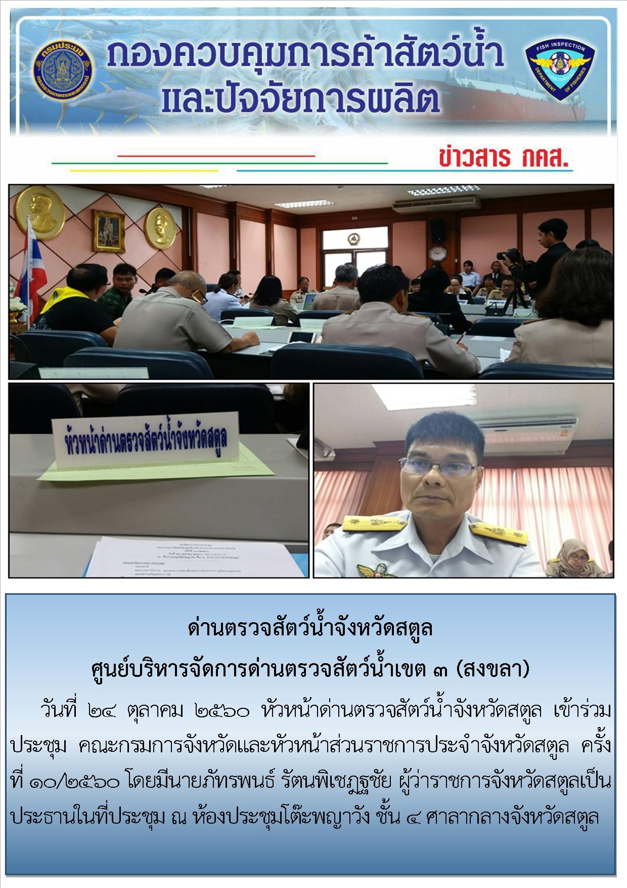 ข่าวสารด่านตรวจสัตว์น้ำจังหวัดสตูล