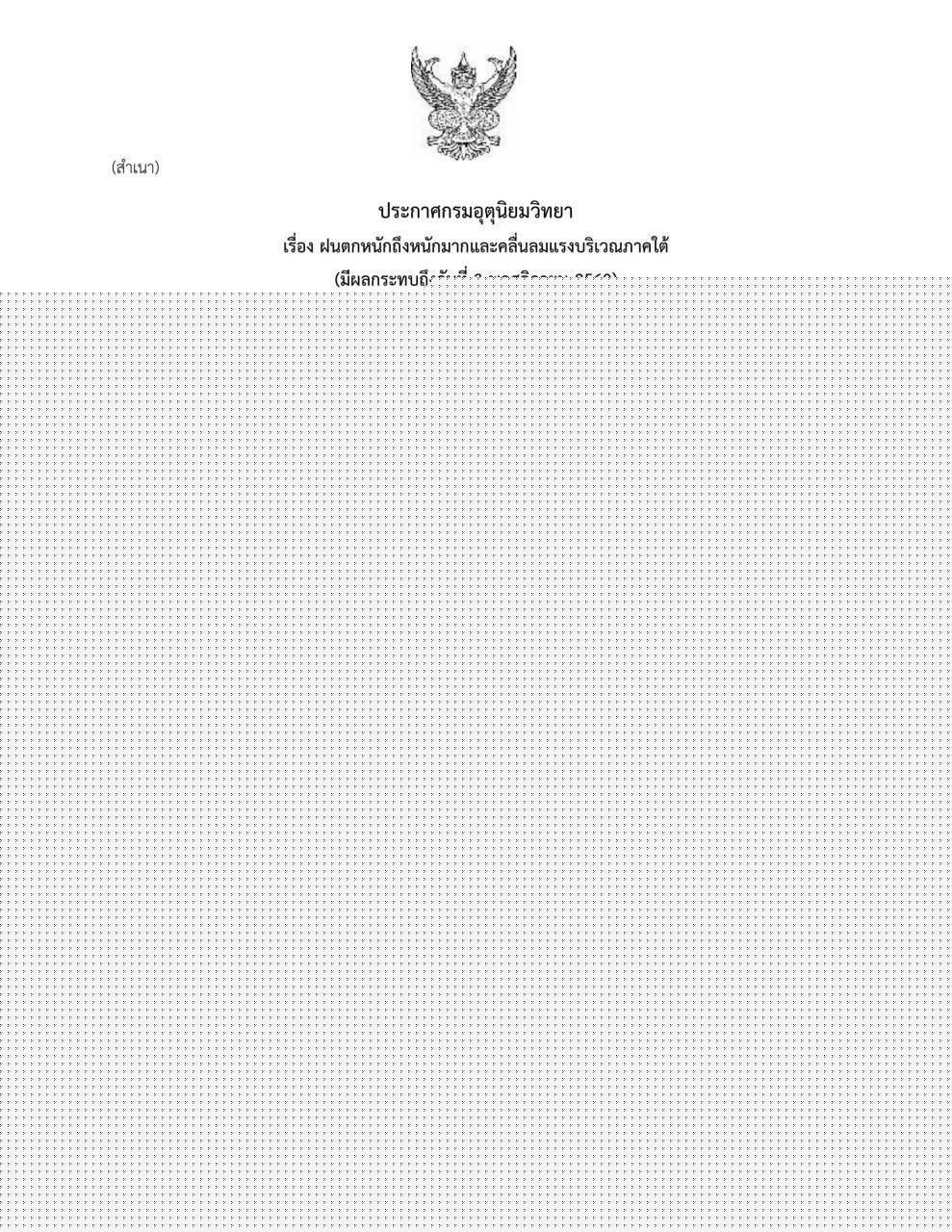 ประกาศกรมอุตุนิยมวิทยา 03/พ.ย./60..คลิก