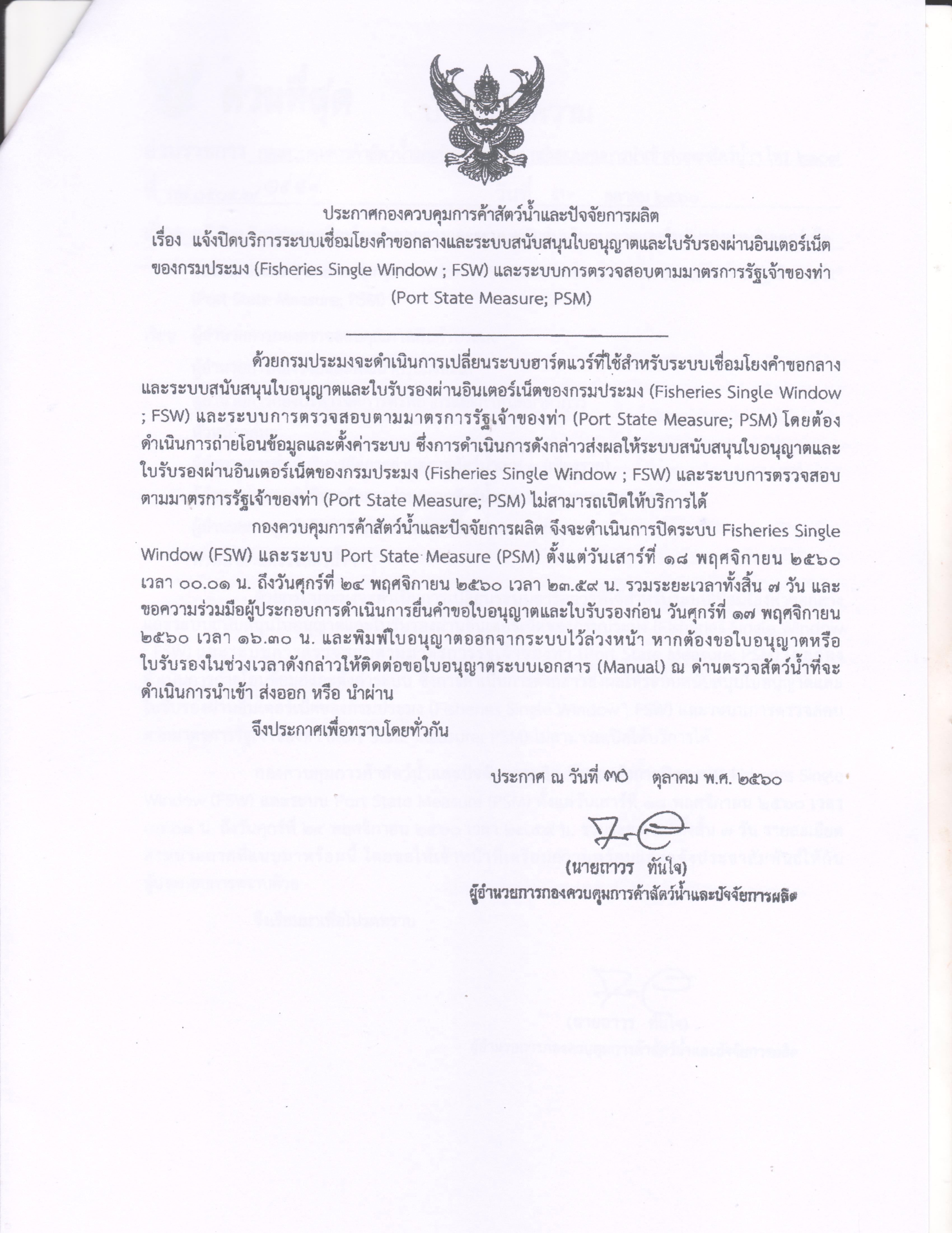 แจ้งปิดบริการระบบเชื่องโยงคำขอกลางและระบบสนับสนุนใบอนุญาตและใบรับรองผ่านอินเตอร์เน็ตของกรมประมง FSW และระบบการตรวจสอบตามมาตรการรัฐเจ้าท่า PSMกองการ..คลิก