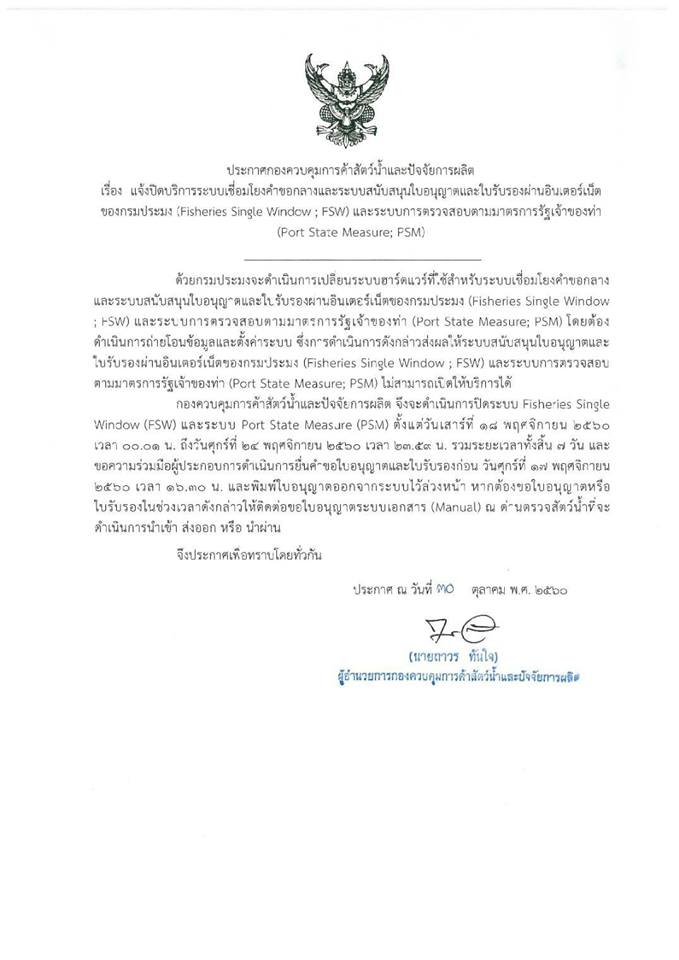 ประกาศปิดระบบ FSW ระหว่างวันที่ 18- 24 พฤศจิกายน 2560..คลิก