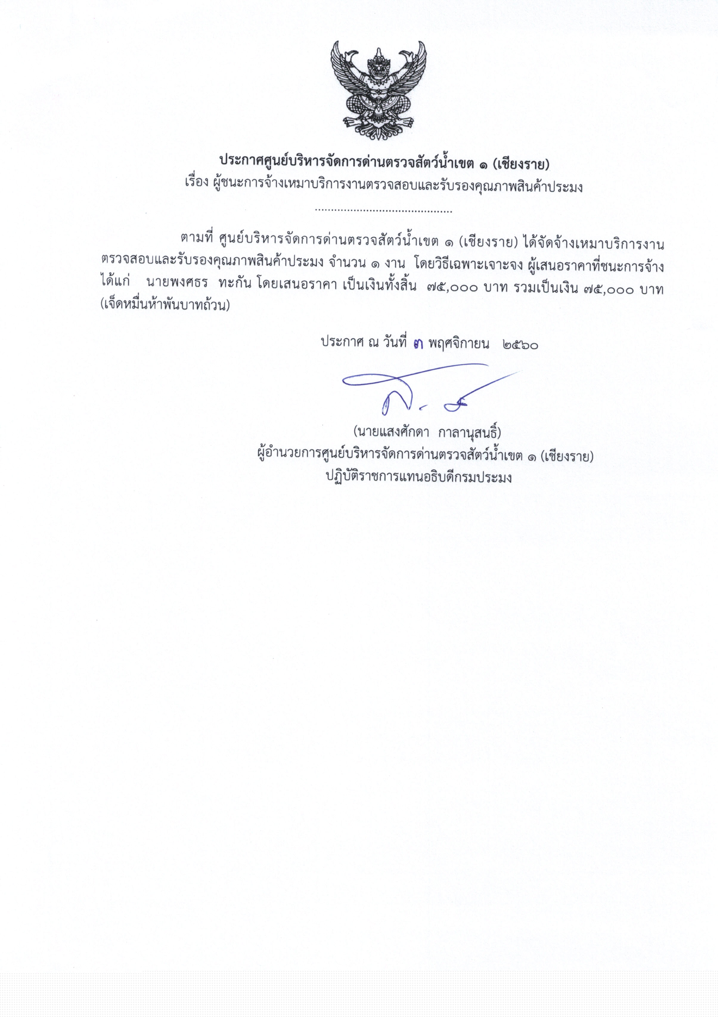 ประกาศ เรื่อง ผู้ชนะการจ้างเหมาการบริการงาานตรวจสอบและรับรองคุณภาพสินค้าประมง..คลิก