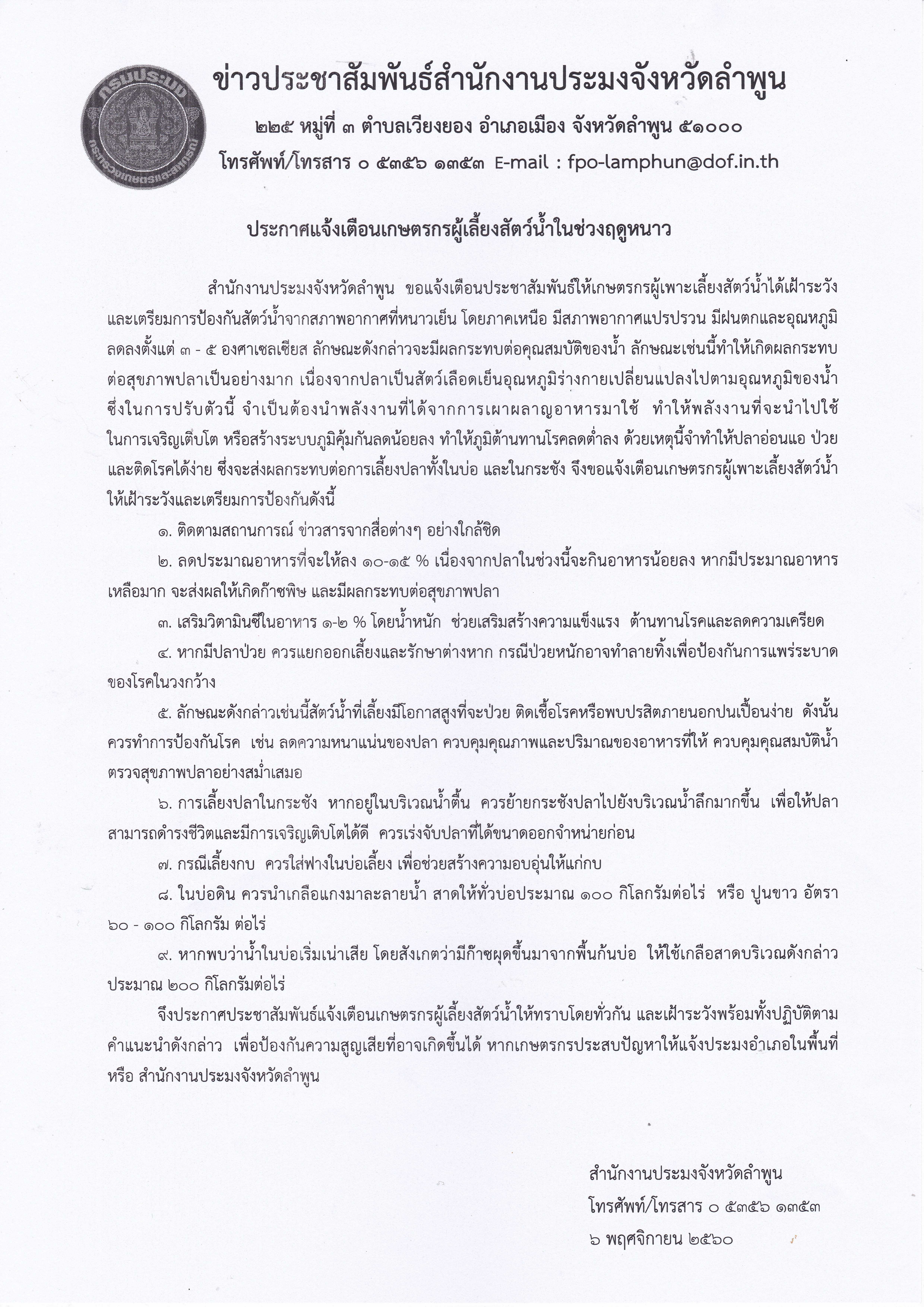 สำนักงานประมงจังหวัดลำพูน ประกาศแจ้งเตือนเกษตรกรผู้เลี้ยงสัตว์น้ำในช่วงฤดูหนาว..คลิก