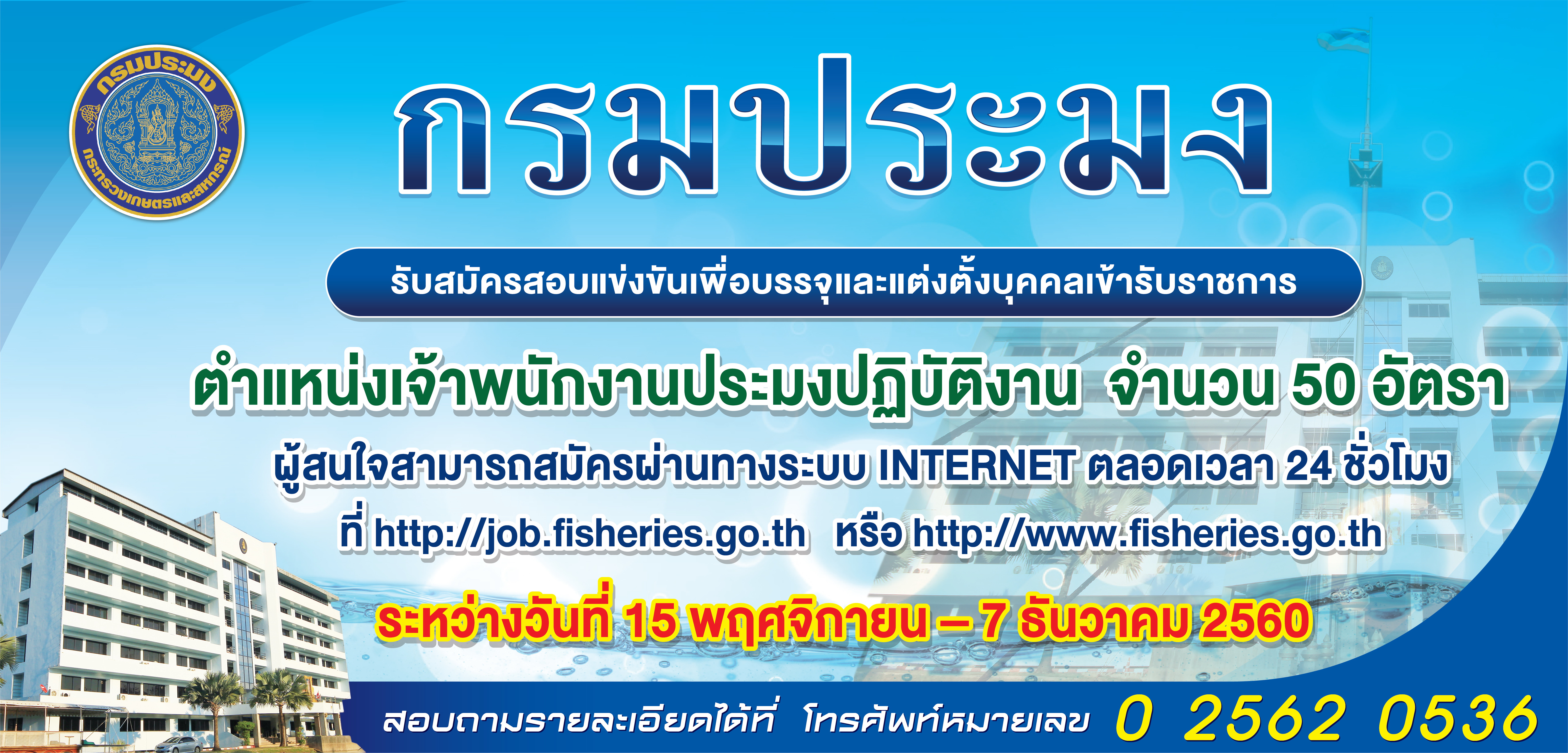กรมประมงรับสมัครสอบแข่งขันตำแหน่งเจ้าพนักงานประมงปฏิบัติงาน บรรจุครั้งแรก 50 อัตรา
