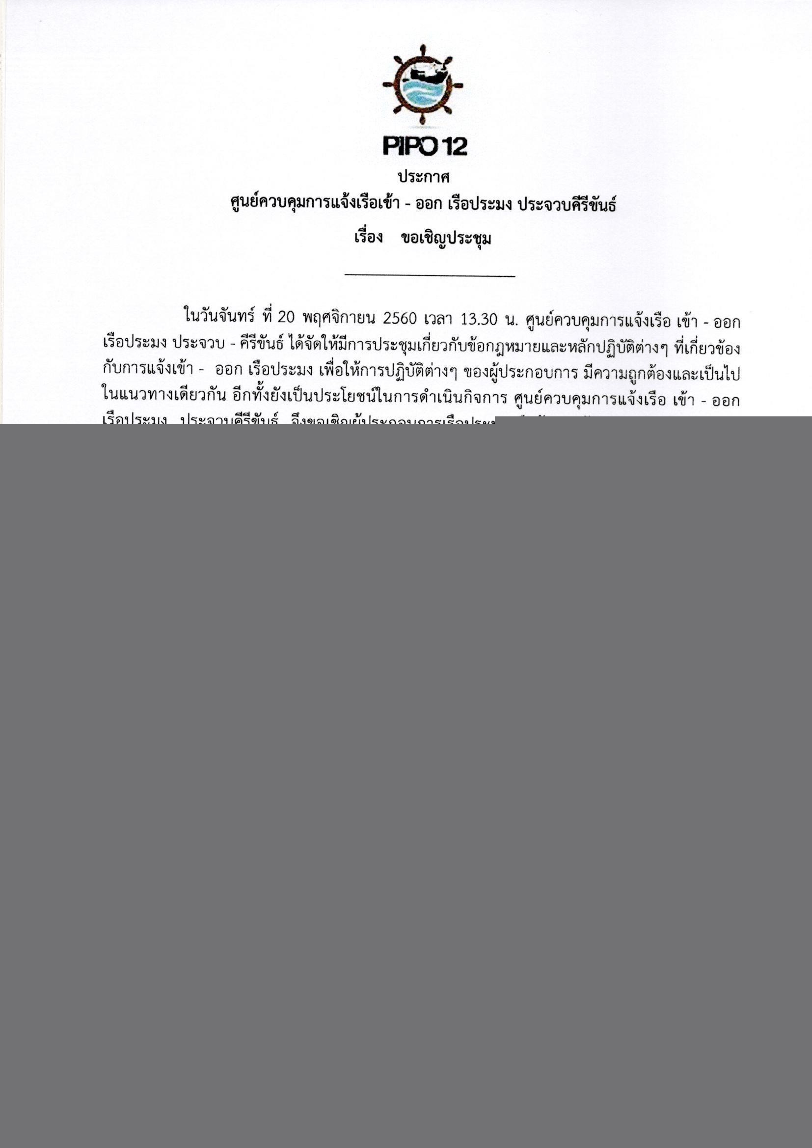ขอเชิญประชุม เกี่ยวกับข้อกฎหมายและหลักปฏิบัติต่างๆที่เกี่ยวข้องกับการแจ้งเข้า-ออกเรือประมง..คลิก