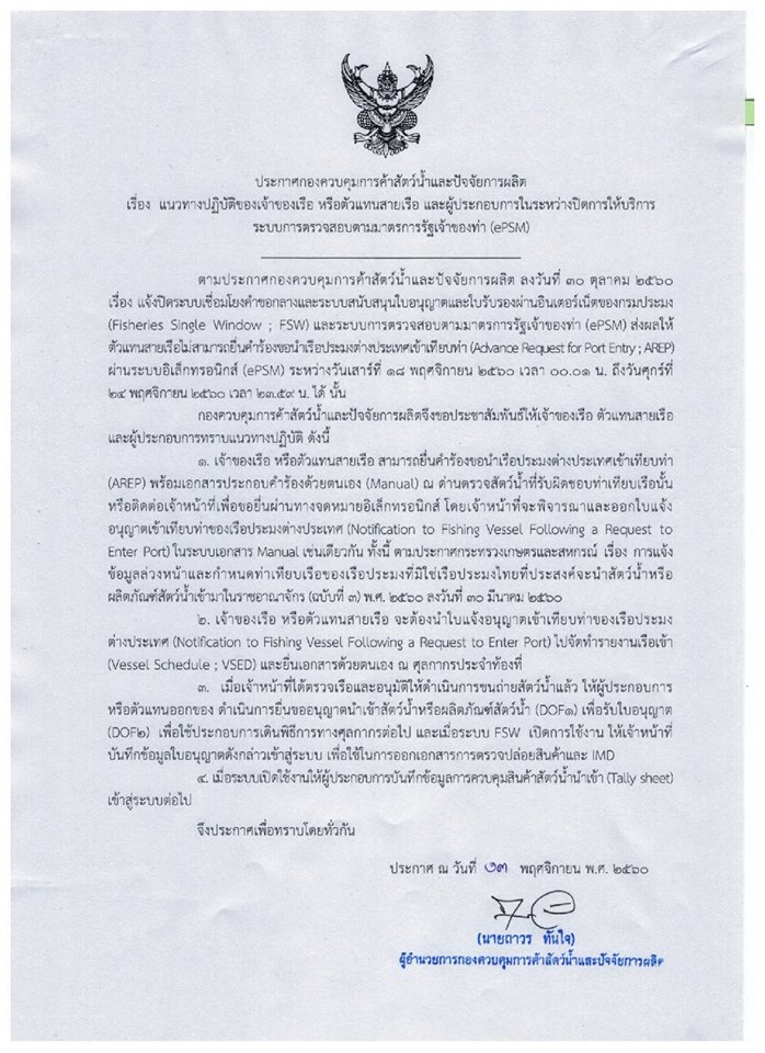 #ประกาศ ขอแจ้งแนวทางการดำเนินการในช่วงการปิดระบบ FSW ระหว่างวันที่ 18-24 พฤศจิกายน 2560..คลิก