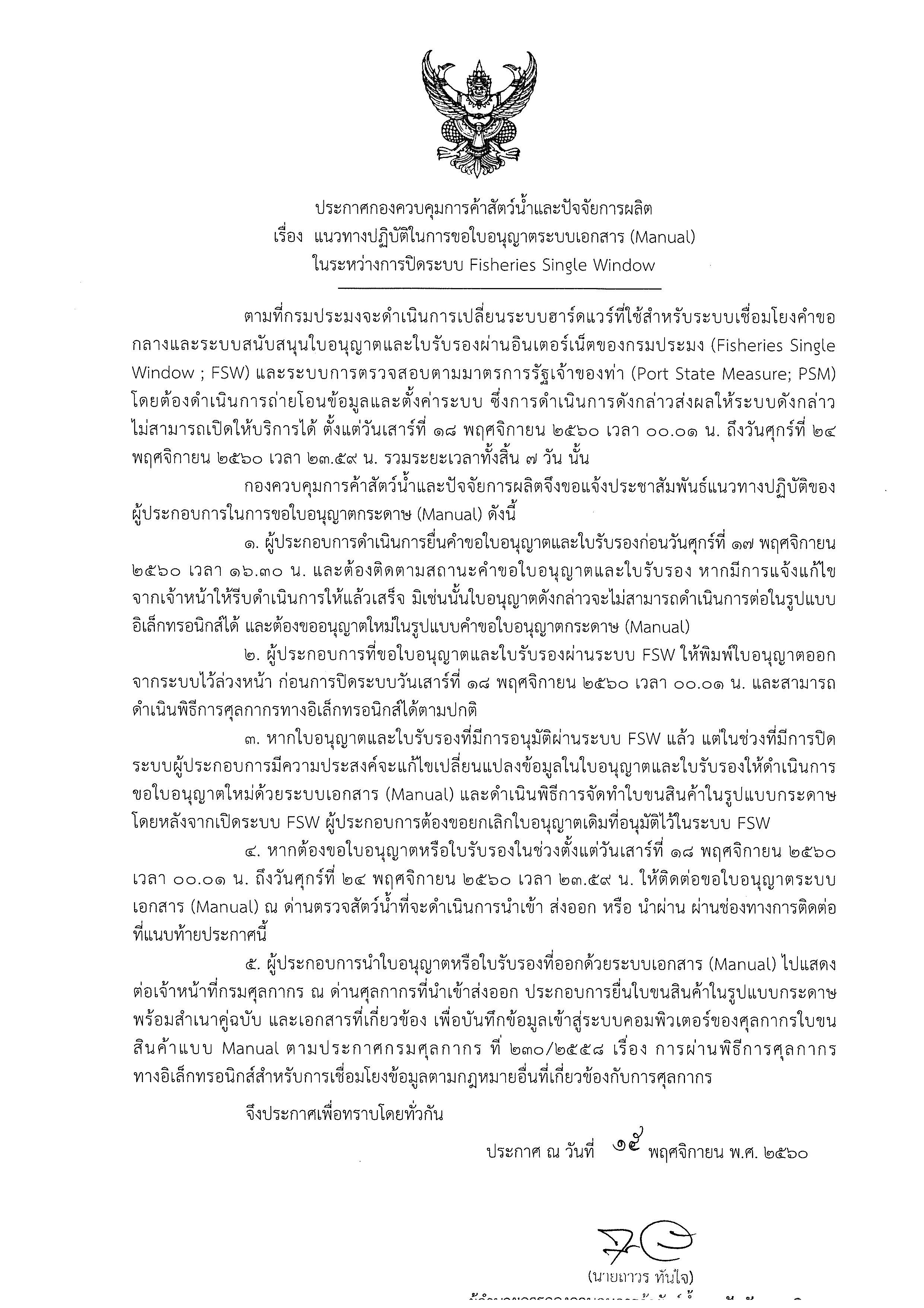 แนวทางปฏิบัติในการขออนุญาตระบบเอกสาร (Manual) ในระหว่างปิดระบบ Fisheries Single Window..คลิก