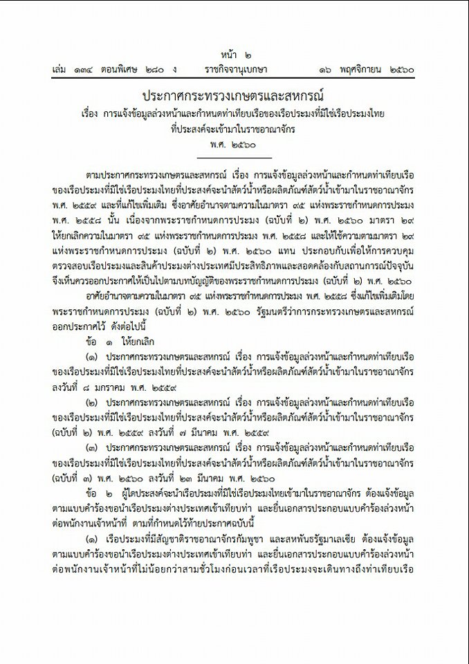 ประกาศกระทรวงเกษตรและสหกรณ์ เรื่อง การแจ้งข้อมูลล่วงหน้าและกำหนดท่าเทียบเรือของเรือประมงที่มิใช่เรือประมงไทย ที่ประสงค์จะเข้ามาในราชอาณาจักร พ.ศ. 2560