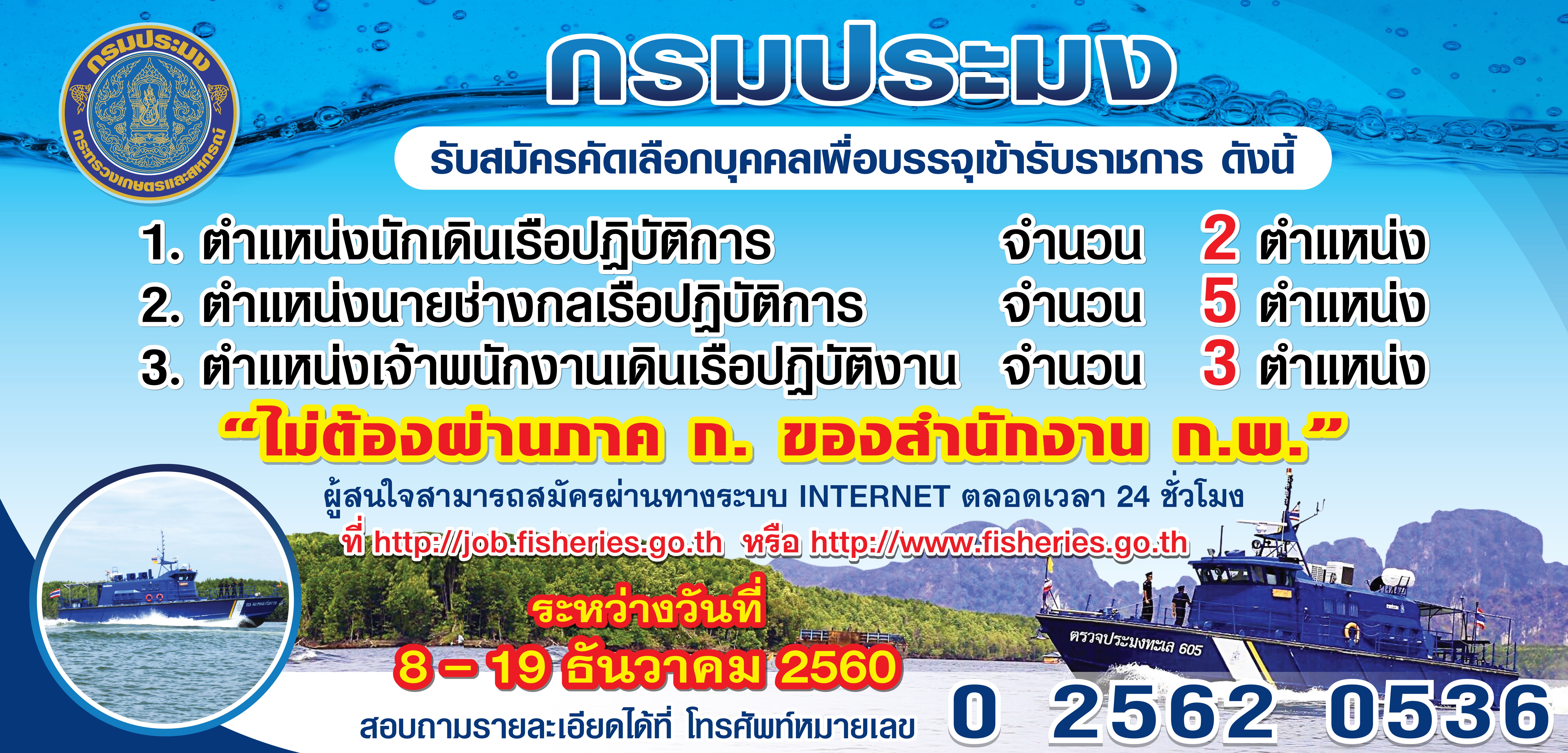 กรมประมงรับสมัครคัดเลือกบุคคลเพื่อบรรจุเข้ารับราชการ จำนวน 10 อัตรา