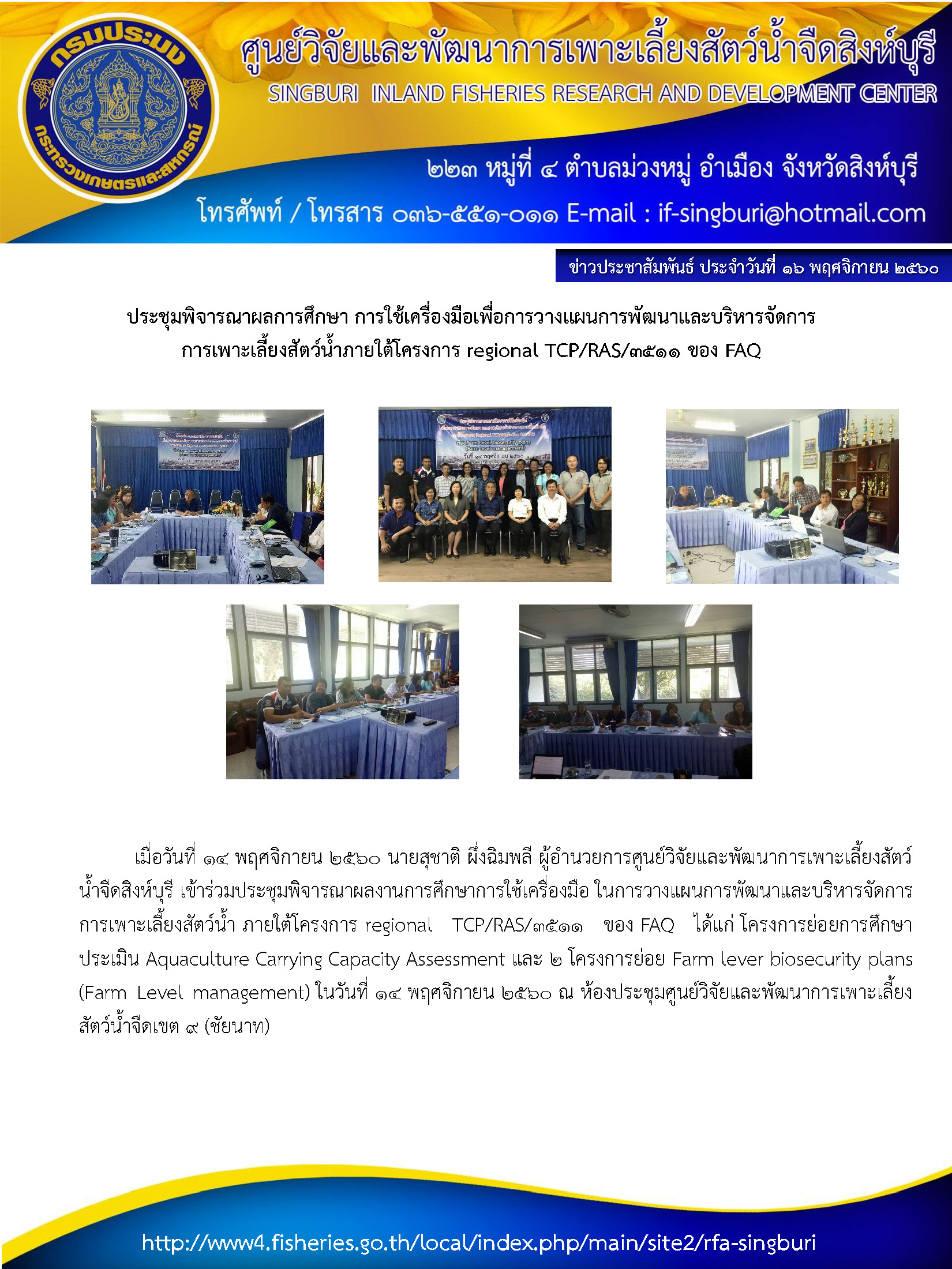 ประชุมพิจารณาผลการศึกษา การใช้เครื่องมือเพื่อการวางแผนการพัฒนาและบริหารจัดการ  การเพาะเลี้ยงสัตว์น้ำภายใต้โครงการ regional TCP/RAS/3511 ของ FAQ..คลิก