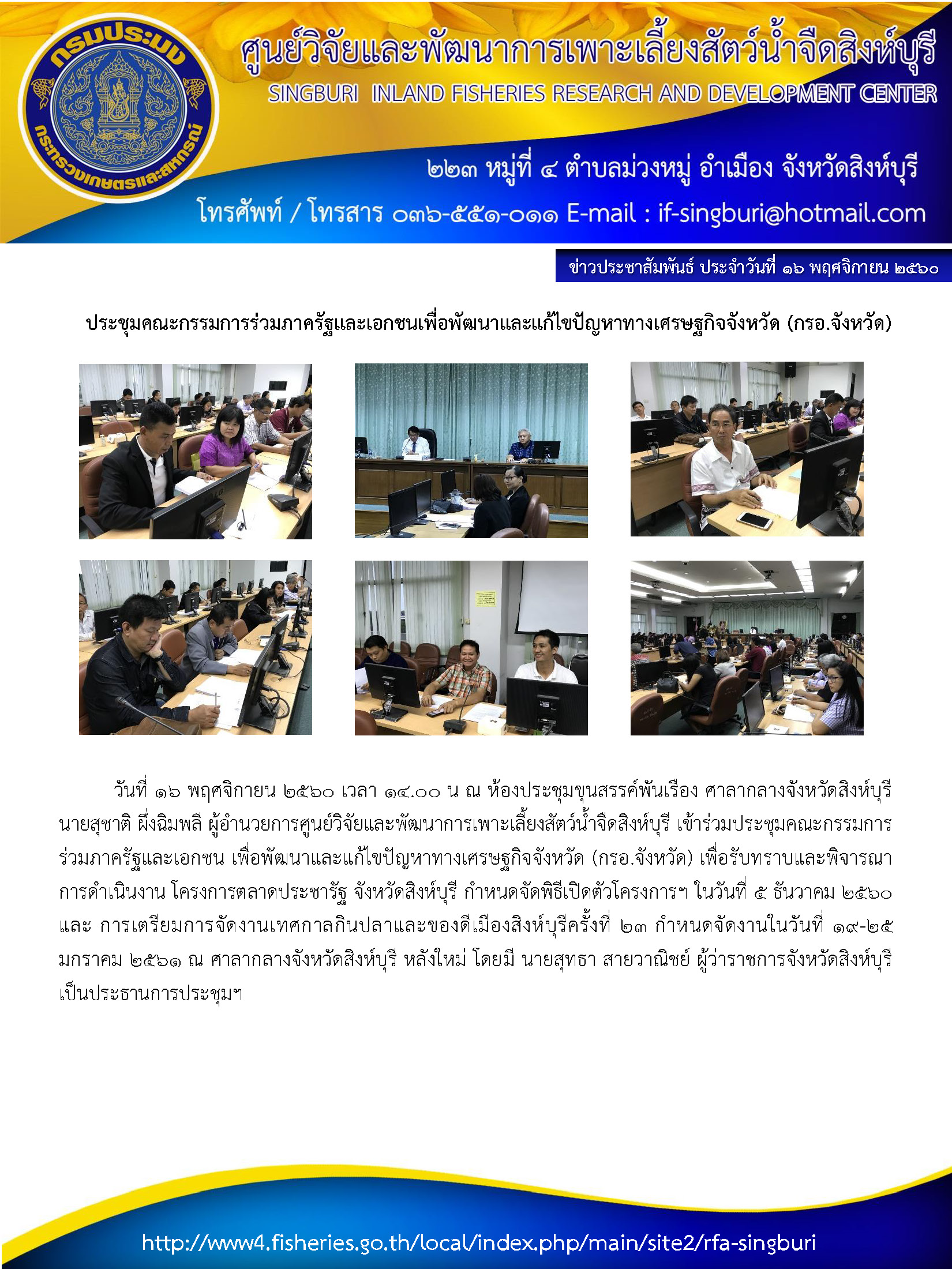 ประชุมคณะกรรมการร่วมภาครัฐและเอกชนเพื่อพัฒนาและแก้ไขปัญหาทางเศรษฐกิจจังหวัด..คลิก