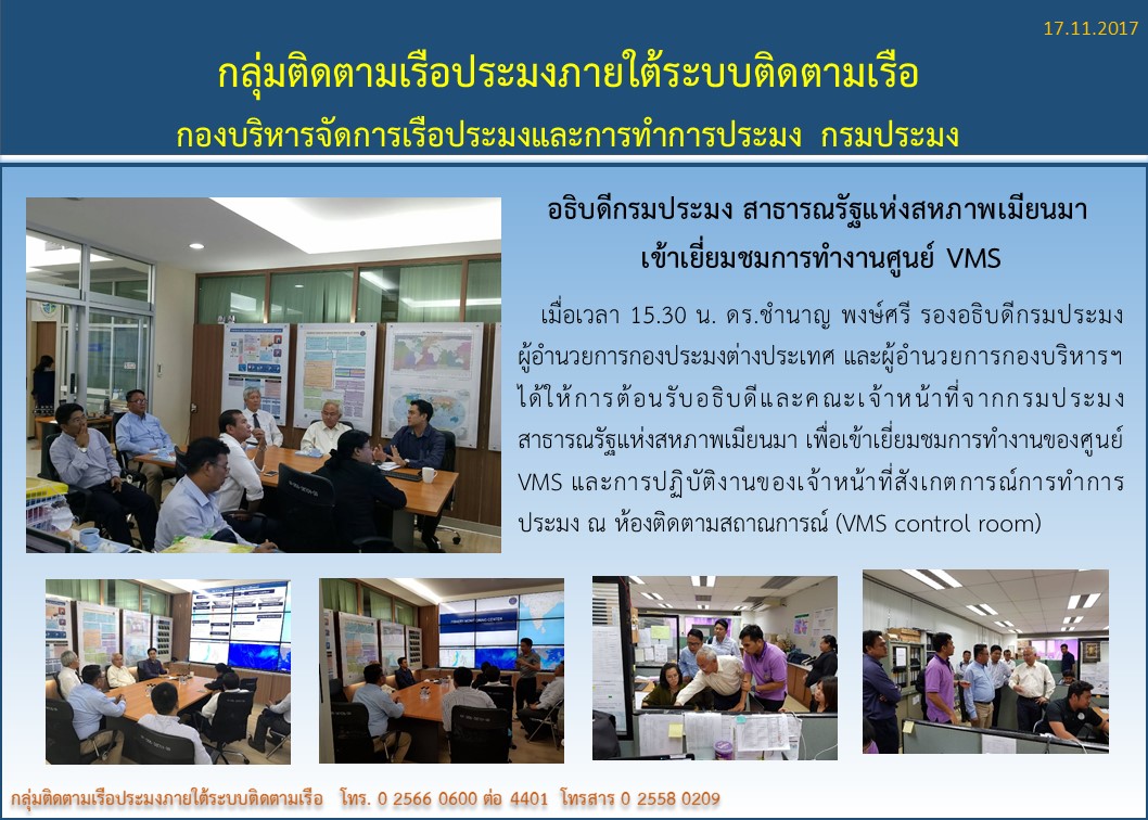 อธิบดีกรมประมงสาธารณรัฐแห่งสหภาพเมียนมาเข้าเยี่ยมชมการทำงานศูนย์ฯ VMS..คลิก