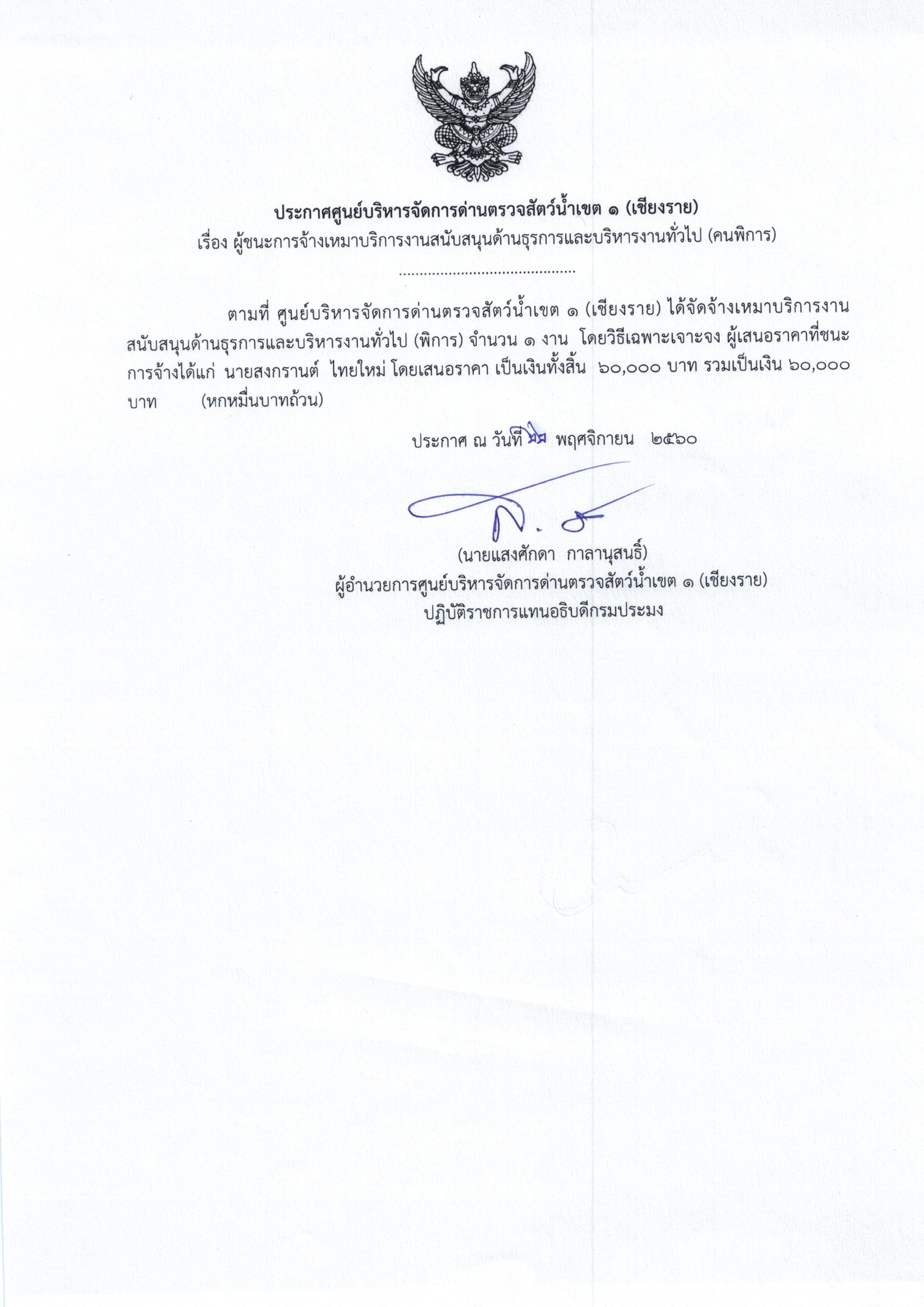 ประกาศผู้ชนะจ้างเหมาบริการ..คลิก