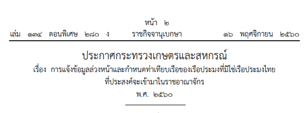 เว็บไซต์ราชกิจจานุเบกษาเผยแพร่ประกาศกระทรวงเกษตรและสหกรณ์ เรื่อง การแจ้งข้อมูลล่วงหน้าและกำหนดท่าเทียบเรือของเรือประมงที่มิใช่เรือประมงไทย ที่ประสงค์จะเข้ามาในราชอาณาจักร พ.ศ.2560..คลิก