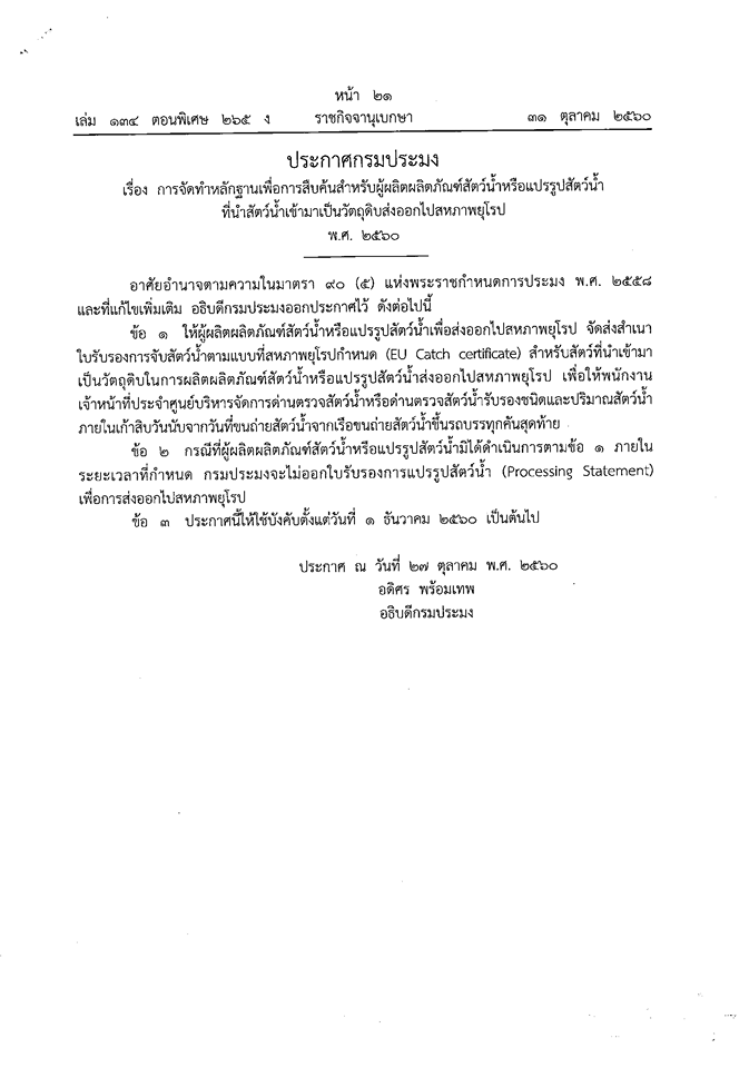ประกาศกรมประมง เรื่องการจัดทำหลักฐานเพื่อการสืบค้นสำหรับผู้ผลิตผลิตภัณฑ์สัตว์น้ำหรือแปรรูปสัตว์น้ำที่นำสัตว์น้ำเข้ามาเป็นวัตถุดิบส่งออกไปสหภาพยุโรป พ.ศ. 2560..คลิก