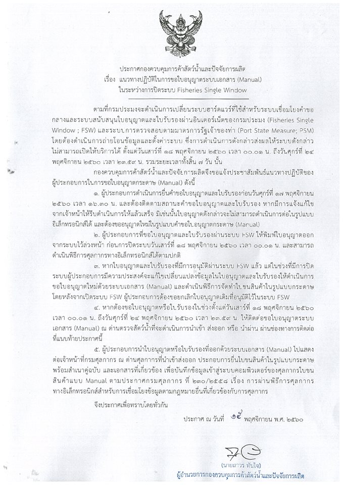 ประกาศ ขอแจ้งแนวทางการดำเนินการในช่วงการปิดระบบ FSW ระหว่างวันที่ 18-24 พฤศจิกายน 2560..คลิก