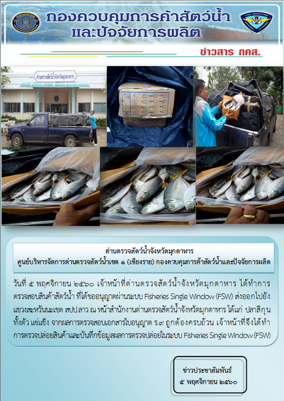 ข่าวประชาสัมพันธ์ด่านตรวจสัตว์น้ำจังหวัดมุกดาหาร วันที่ 1-15 พฤศจิกายน 2560..คลิก