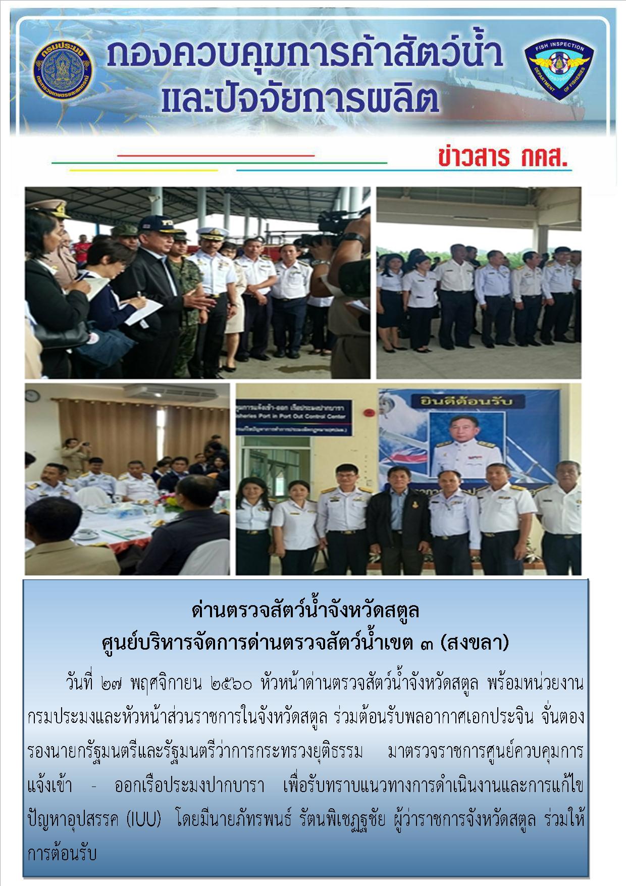 ข่าวประชาสัมพันธ์ด่านตรวจสัตว์น้ำจังหวัดสตูล..คลิก
