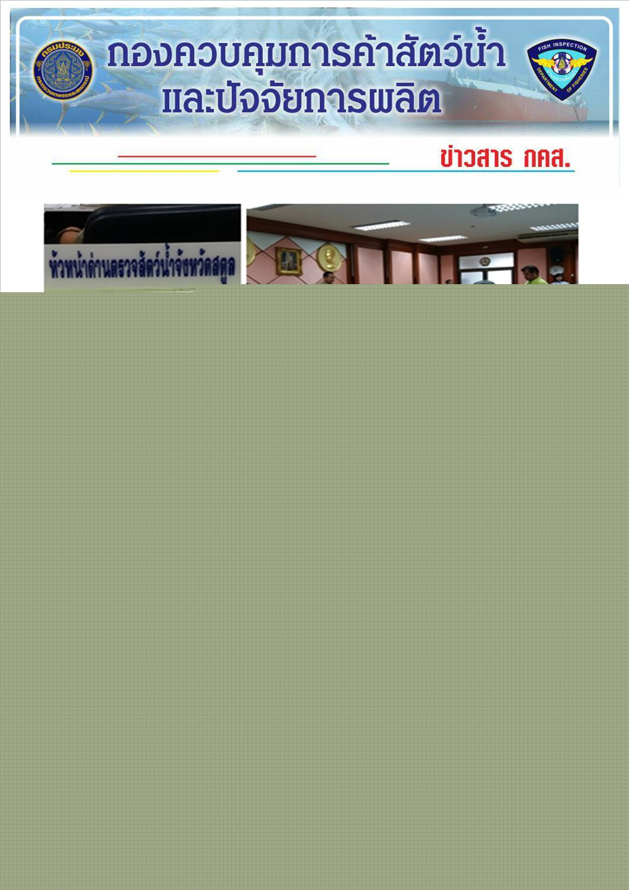ข่าวประชาสัมพันธ์ด่านตรวจสัตว์น้ำจังหวัดสตูล..คลิก
