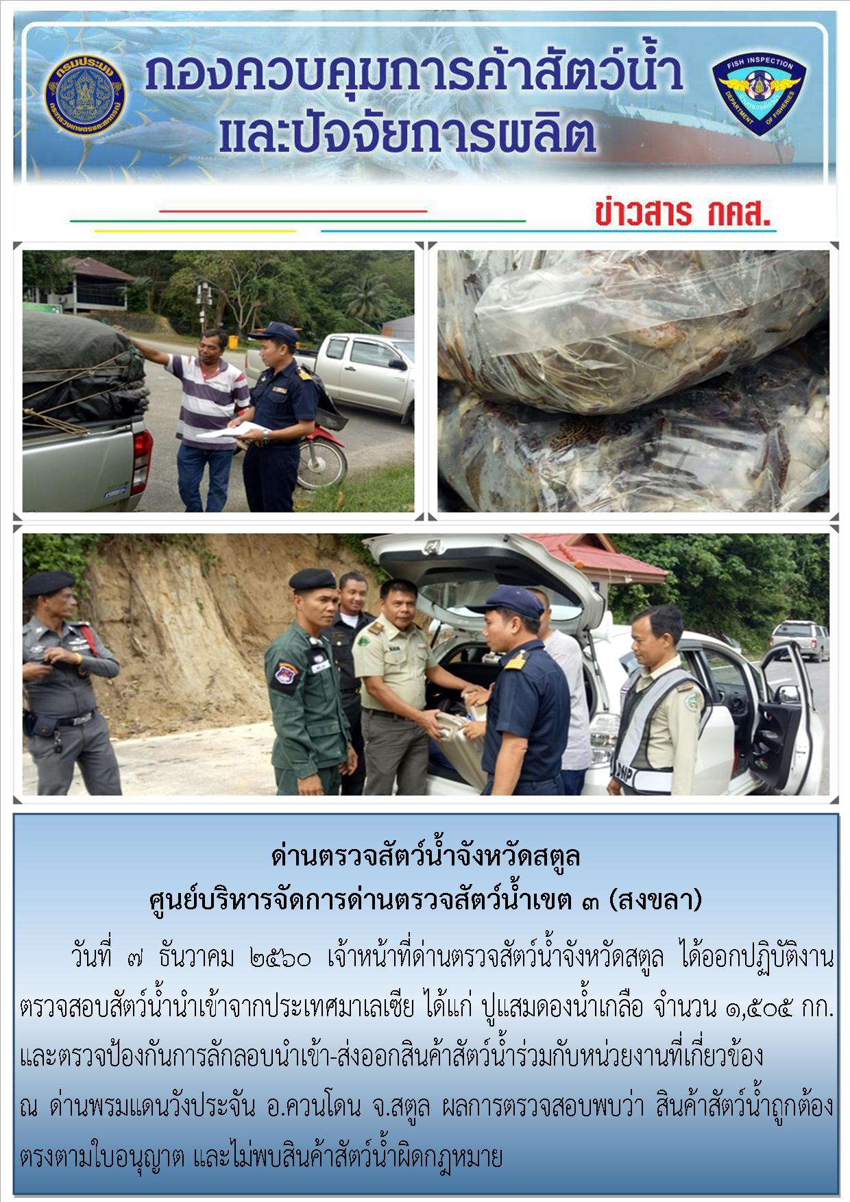 การตรวจสอบนำเข้า-ส่งออก สินค้าสัตว์น้ำ ประจำเดือนธันวาคม  2560