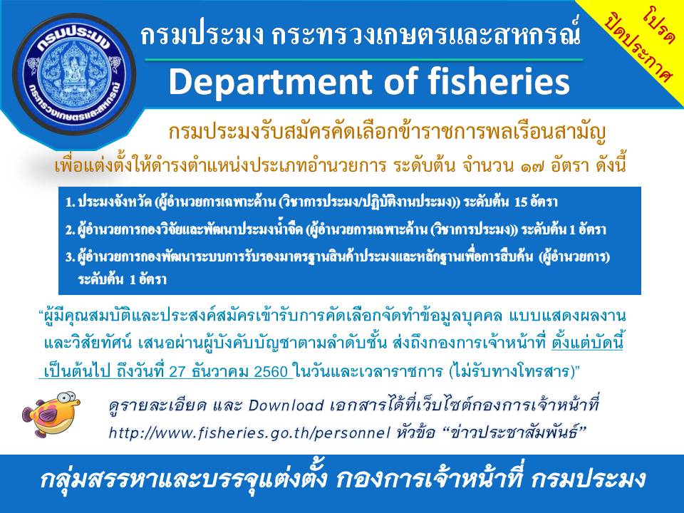กรมประมงคัดเลือกข้าราชการเพื่อแต่งตั้งให้ดำรงตำแหน่ง ประเภทอำนวยการ ระดับต้น