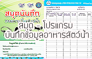 สมุด - โปรแกรม บันทึกข้อมูลอาหารสัตว์น้ำ