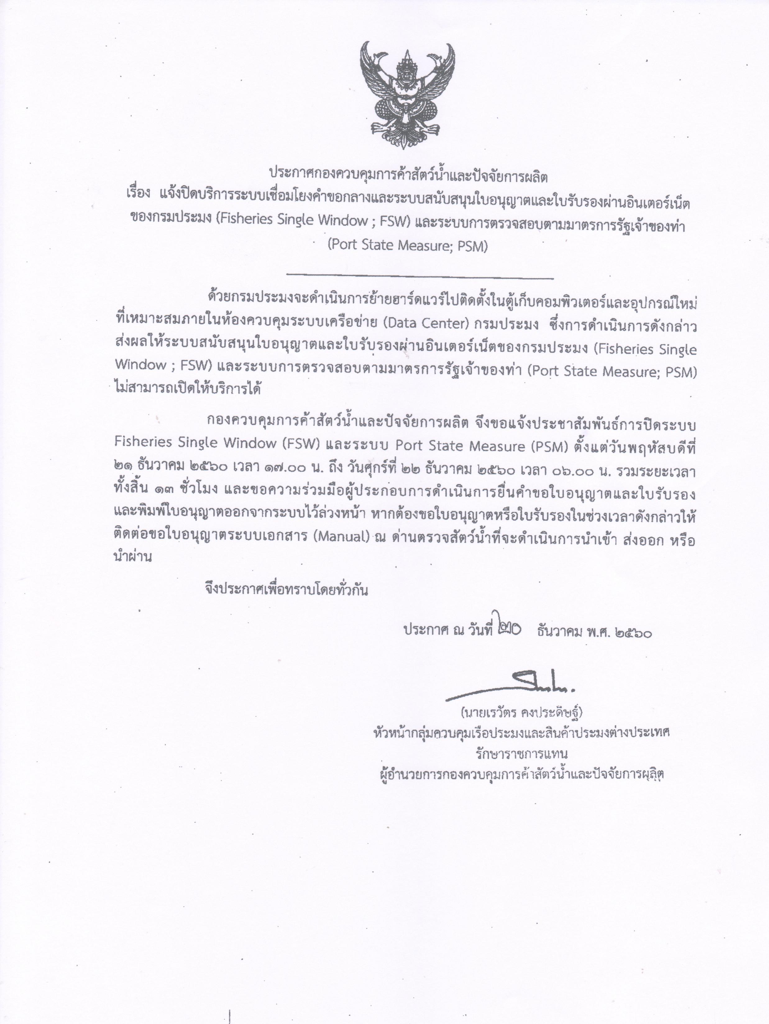 แจ้งปิดระบบเชื่อมโยงคำขอกลางและระบบสนับสนุนใบอนุญาตและใบรับรองผ่านอินเตอร์เน็ตของกรมประมง(FSW)และระบบการตรวจสอบตามมาตรการรัฐเจ้าท่า(PSM)..คลิก