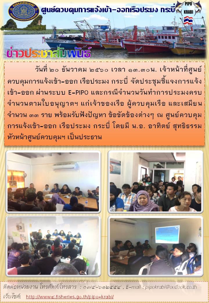 วันที่ 20 ธันวาคม 2560 เวลา 13.30 น. ศูนย์ควบคุมการแจ้งเข้า-ออก เรือประมง กระบี่ จัดประชุมชี้แจง การแจ้งเข้า-ออก เรือประมง ผ่านระบบ E- PIPO Fishing info กรมประมง และชี้แจ้งกรณีทำการประมงครบจำนวนตามใบอนุญาตประมงพาณิชย์ แก่ผู้ประกอบการเรือประมงพาณิชย์จังหวัดกระบี่..คลิก