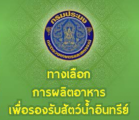 แผ่นพับ ทางเลือกในการผลิตอาหาร เพื่อการรับรองสัตว์น้ำเกษตรอินทรีย์..คลิก