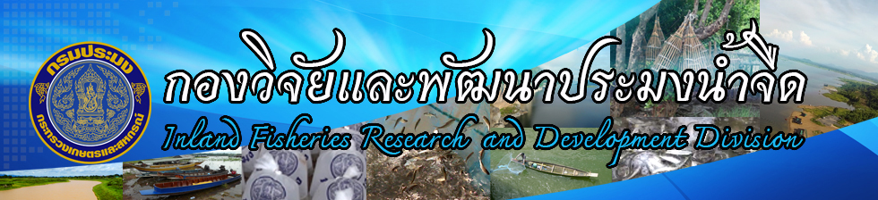 เว็บไซต์เดิมของกองวิจัยและพัฒนาประมงน้ำจืด