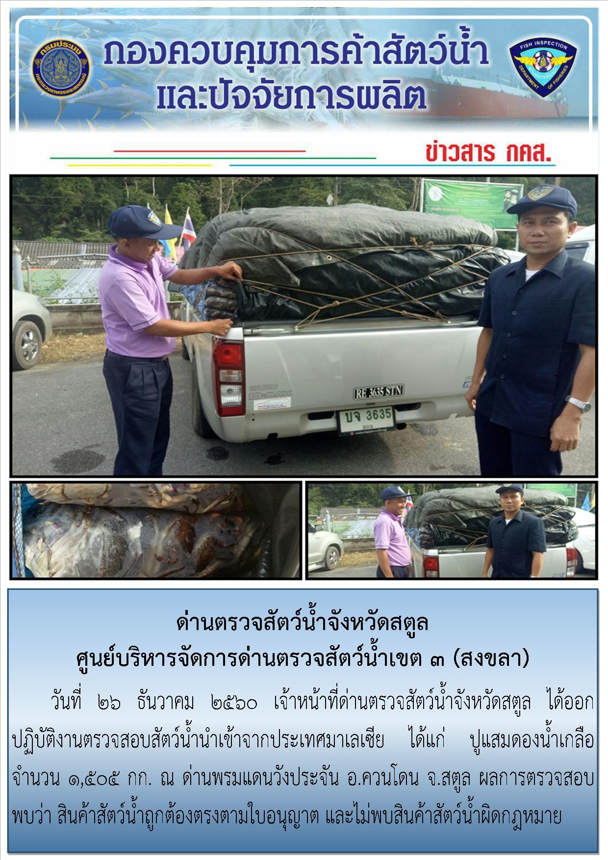 การตรวจสอบนำเข้า-ส่งออก สินค้าสัตว์น้ำ ประจำเดือนธันวาคม  2560..คลิก