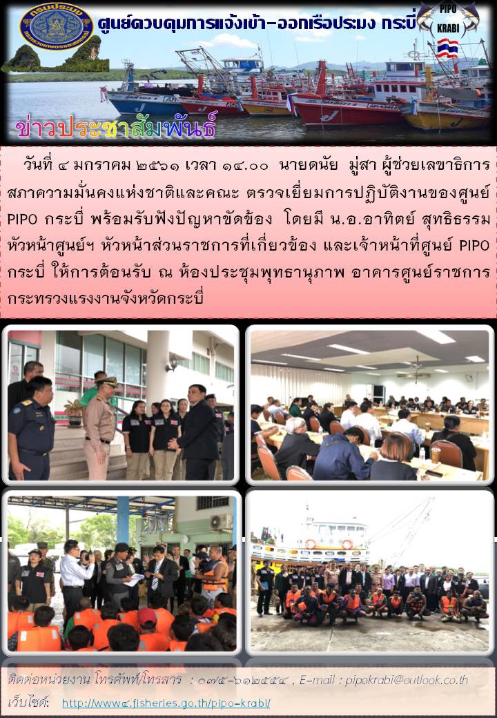 วันที่ 4 มกราคม 2560 เวลา 14.00 น. นายดนัย มู่สา ผู้ช่วยเลขาธิการสภาความมั่นคงแห่งชาติและคณะ ตรวจเยี่ยมการปฏิบัติงานของศูนย์ควบคุมการแจ้งเข้า-ออก เรือประมงกระบี่..คลิก