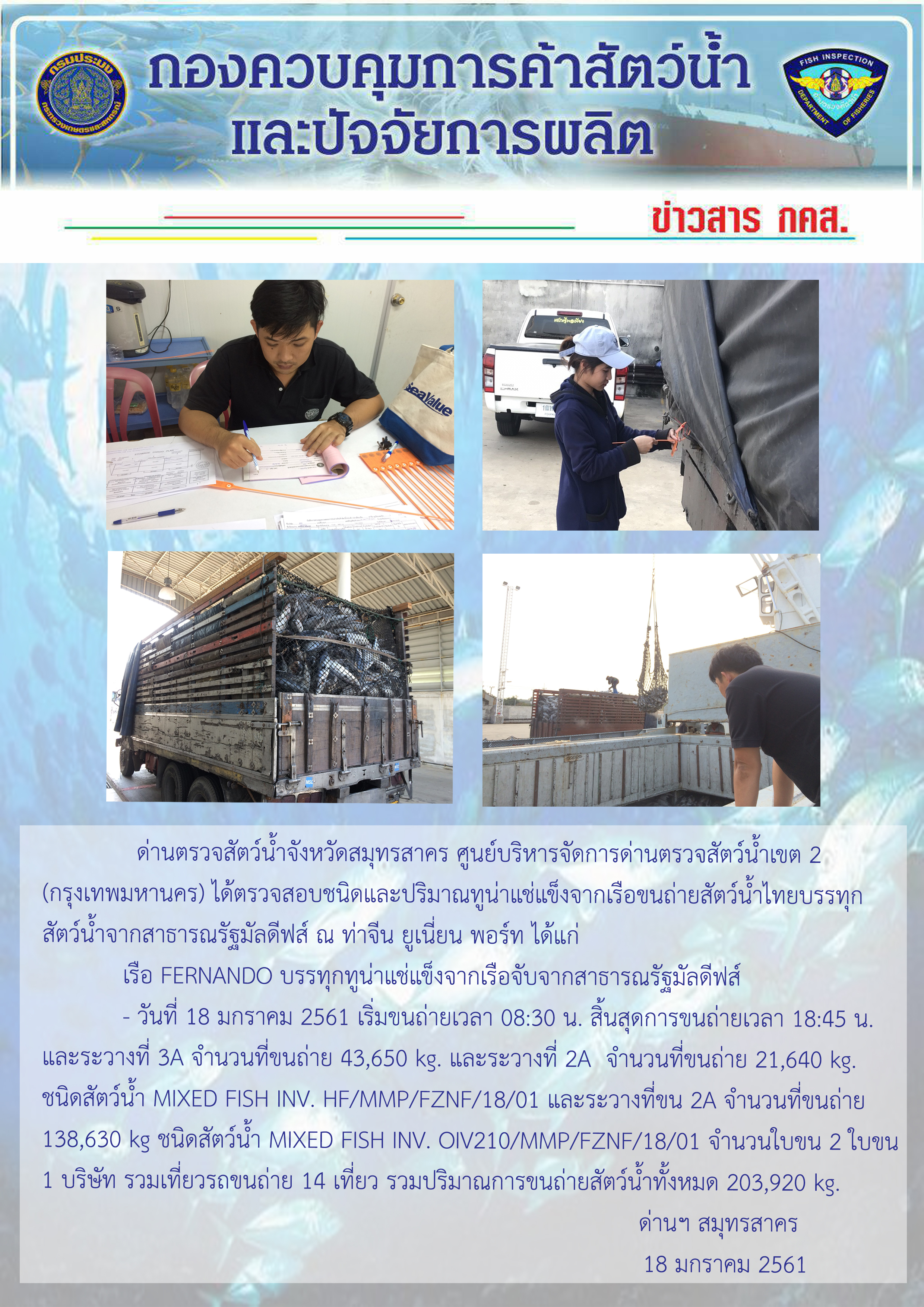 การปฏิบัติงานของด่านฯ ในวันที่ 18 มกราคม 2561..คลิก