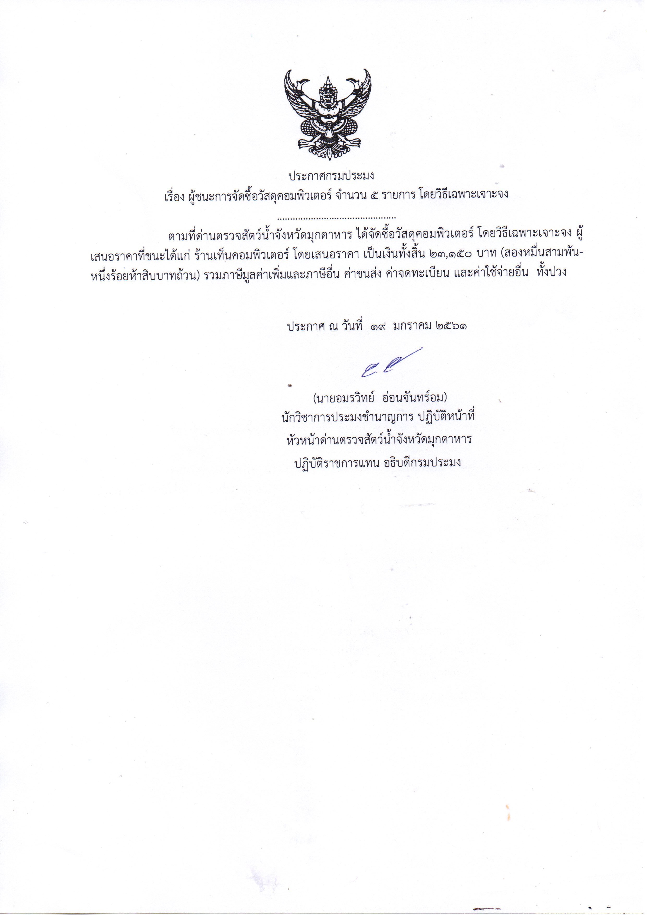 ประกาศผู้ชนะการจัดซื้อวัสดุคอมพิวเตอร์ จำนวน 5 รายการ โดยวิธีเฉพาะเจาะจง..คลิก