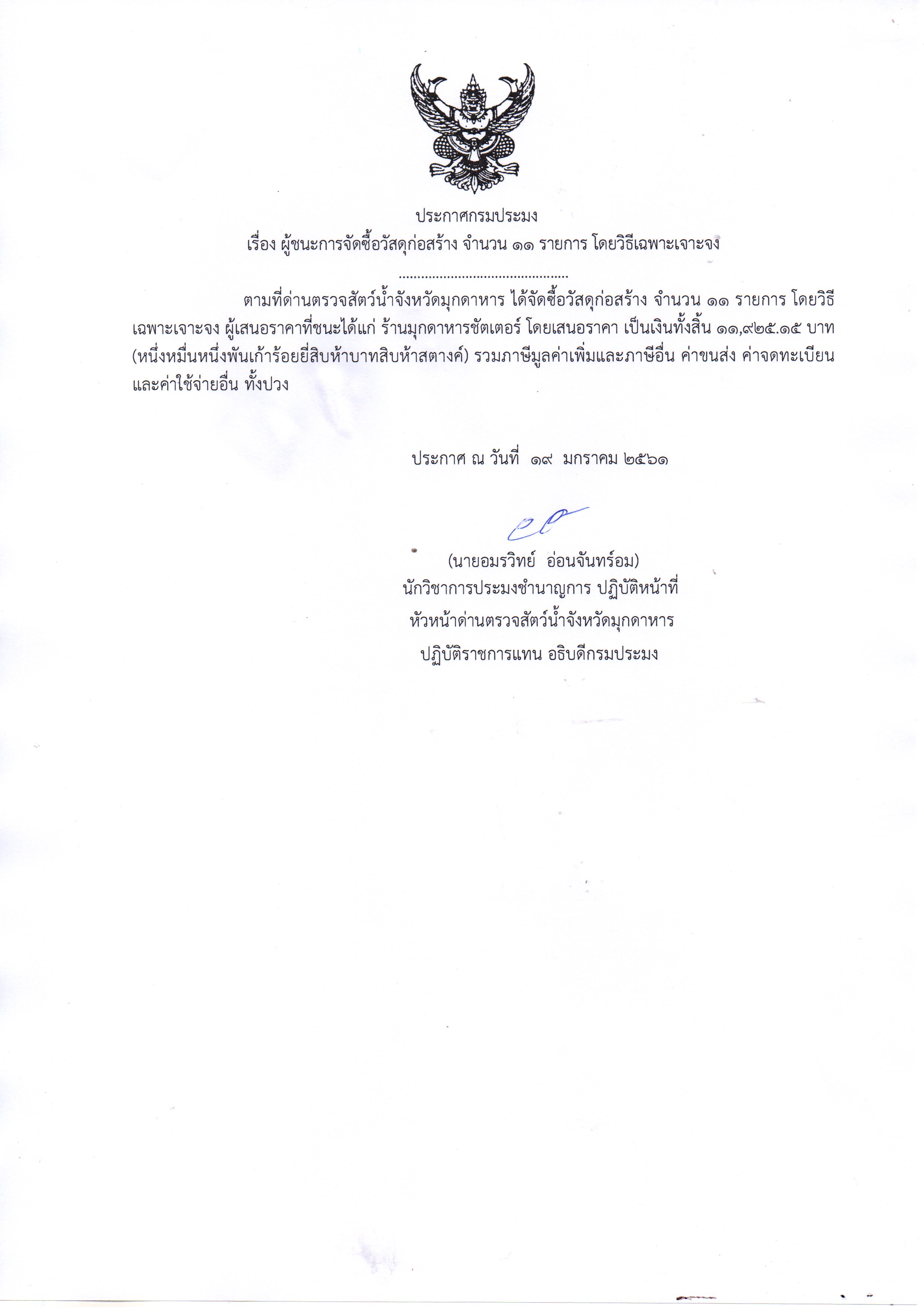 ประกาศผู้ชนะการจัดซื้อวัสดุก่อสร้าง จำนวน 11 รายการ โดยวิธีเฉพาะเจาะจง..คลิก