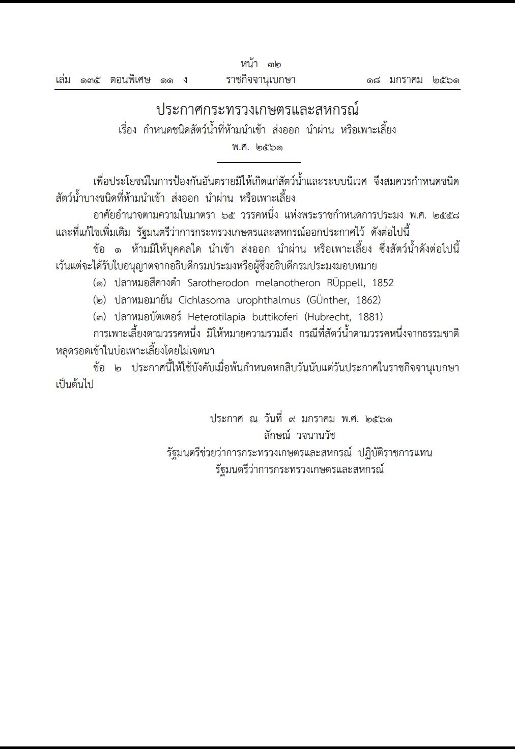 ประกาศกระทรวงเกษตรและสหกรณ์ เรื่องกำหนดชนิดสัตว์น้ำที่ห้ามนำเข้า ส่งออก นำผ่าน หรือเพาะเลี้ยง พ.ศ. 2561..คลิก