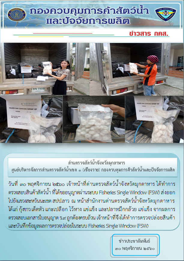 ข่าวประชาสัมพันธ์ด่านตรวจสัตว์น้ำจังหวัดมุกดาหาร วันที่ 16-30 พฤศจิกายน 2560..คลิก