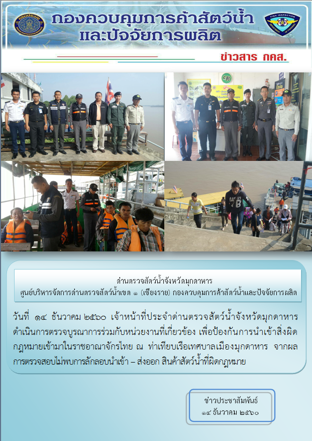 ข่าวประชาสัมพันธ์ด่านตรวจสัตว์น้ำจังหวัดมุกดาหาร วันที่ 1-15 ธันวาคม 2560..คลิก