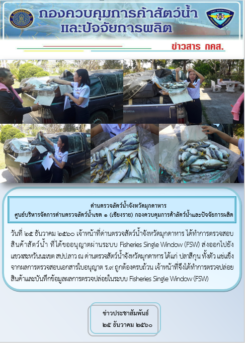 ข่าวประชาสัมพันธ์ด่านตรวจสัตว์น้ำจังหวัดมุกดาหาร วันที่ 16-31 ธันวาคม 2560..คลิก