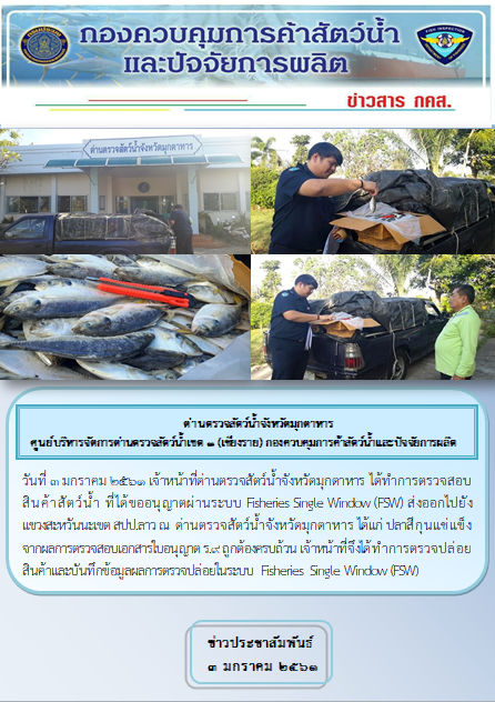 ข่าวประชาสัมพันธ์ด่านตรวจสัตว์น้ำจังหวัดมุกดาหาร วันที่ 1-15 มกราคม 2561..คลิก