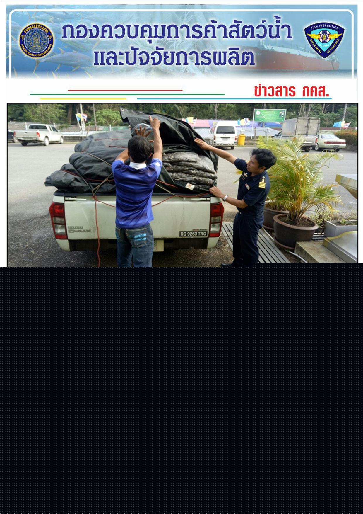 การตรวจสอบสินค้าสัตว์น้ำ นำเข้า ส่งออก ประจำเดือนมกราคม 2561