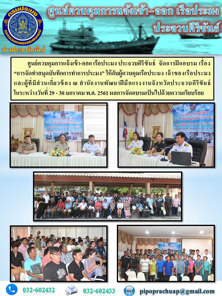การจัดฝึกอบรมชาวประมง เรื่องการจักทำสมุดบันทึกการประมง (logbook) ระหว่างวันที่29-30 มกราคม2561..คลิก
