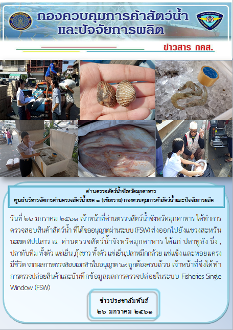 ข่าวประชาสัมพันธ์ด่านตรวจสัตว์น้ำจังหวัดมุกดาหาร วันที่ 16-31 มกราคม 2561..คลิก