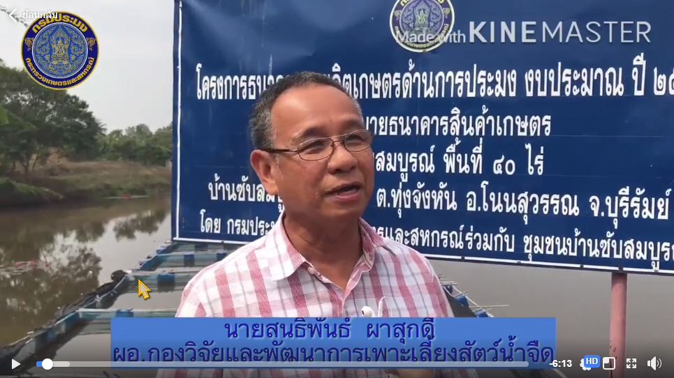 แนะนำโครงการธนาคารผลผลิตเกษตรด้านการประมง